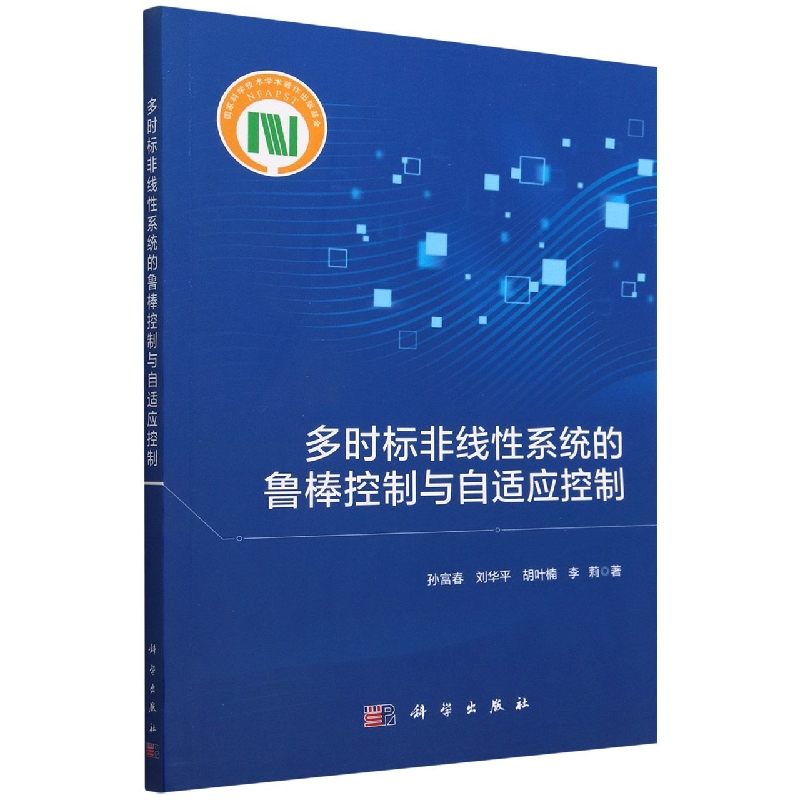 多时标非线性系统的鲁棒控制与自适应控制