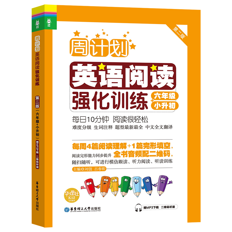 周计划：英语阅读强化训练（六年级+小升初）（第二版）（赠MP3下载 二维码听读）