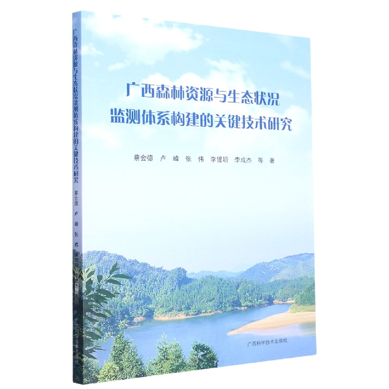 广西森林资源与生态状况监测体系构建的关键技术研究