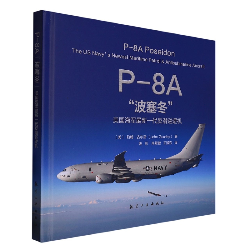 P-8A“波塞冬”：美国海军最新一代反潜巡逻机