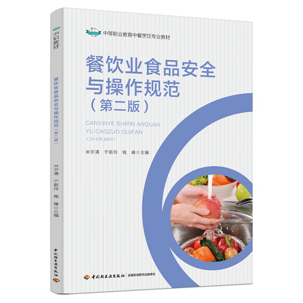 餐饮业食品安全与操作规范（第二版）（中等职业学校中餐烹饪专业教材）