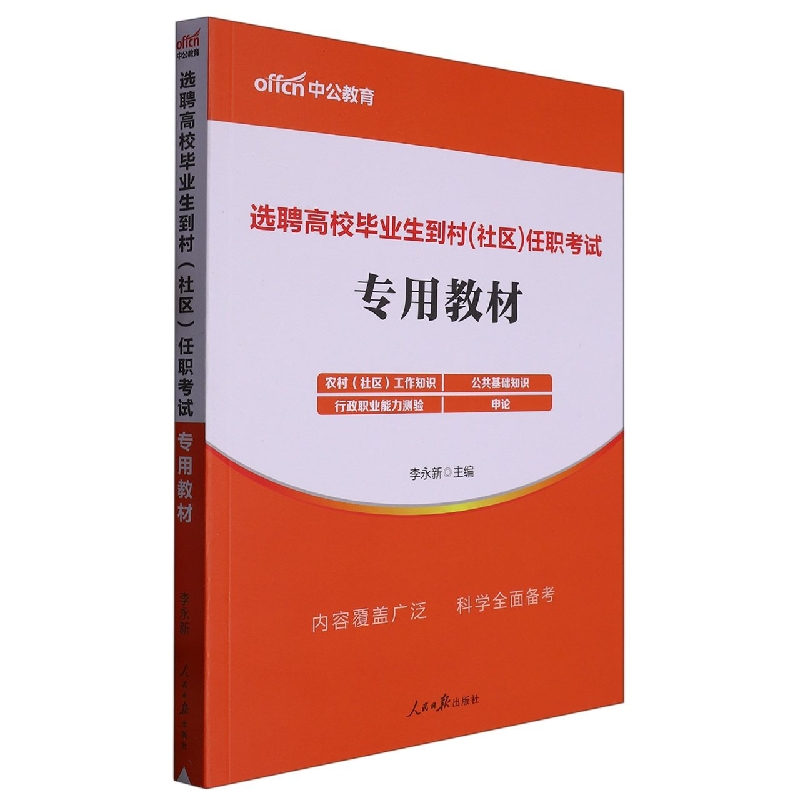 中公版2023选聘高校毕业生到村(社区)任职考试-专用教材