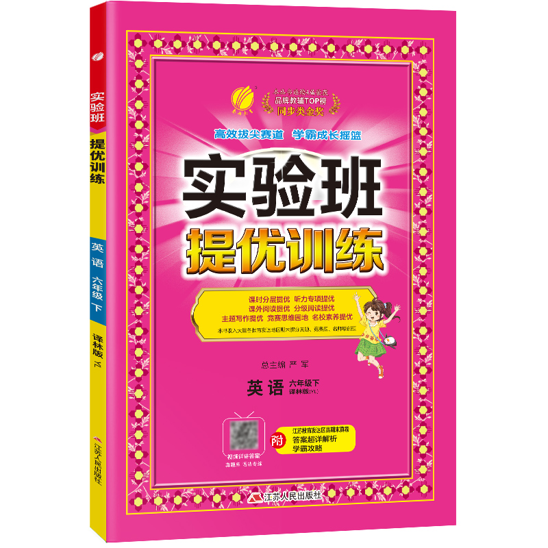 实验班提优训练 六年级英语(下)译林版 2023年春新版