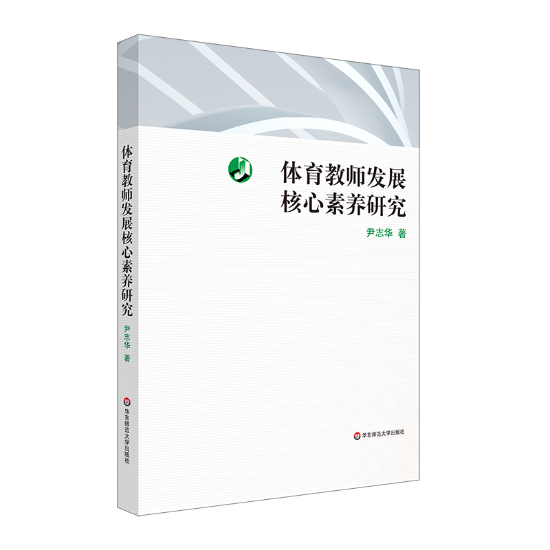 体育教师发展核心素养研究