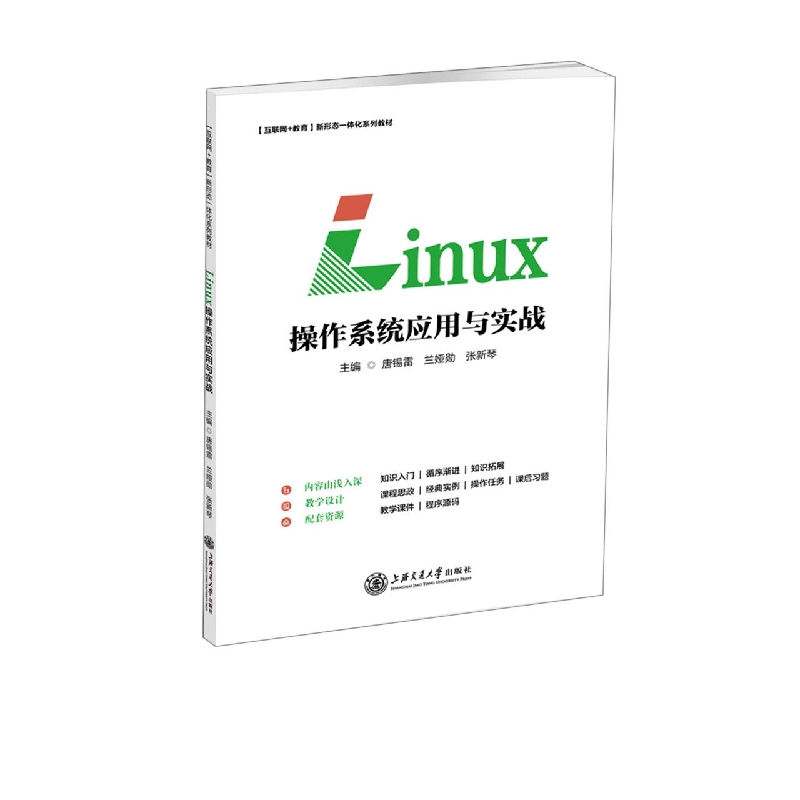 Linux操作系统应用与实战