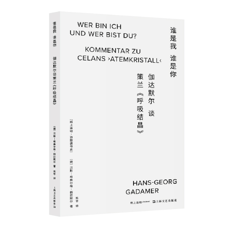 谁是我谁是你？伽达默尔谈策兰《呼吸结晶》