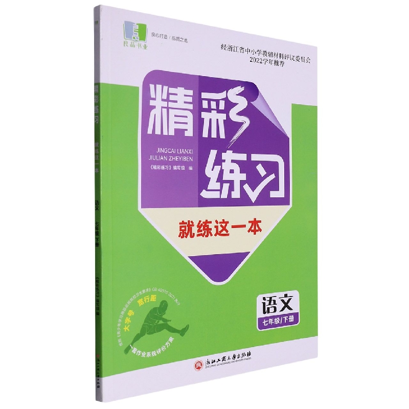 语文（7下）/精彩练习就练这一本