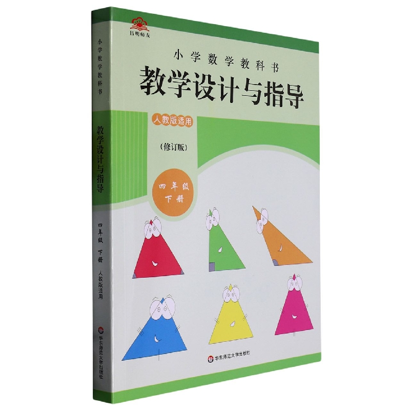 小学数学教科书教学设计与指导（4下人教版适用修订版）