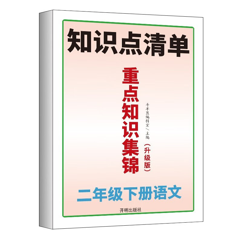 重点知识集锦二年级下册 语文