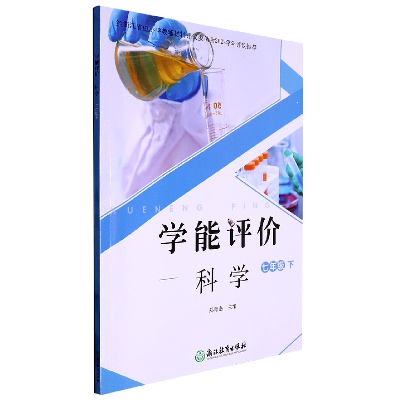 科学（7下）/学能评价