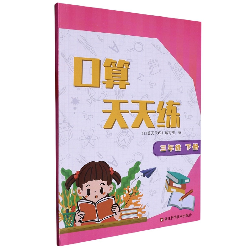 口算天天练（3下）
