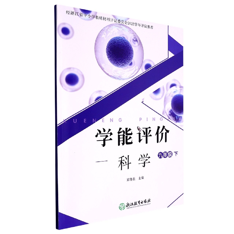 科学（9下）/学能评价