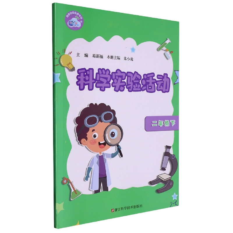 科学实验活动（2下）/科学素养提升书系