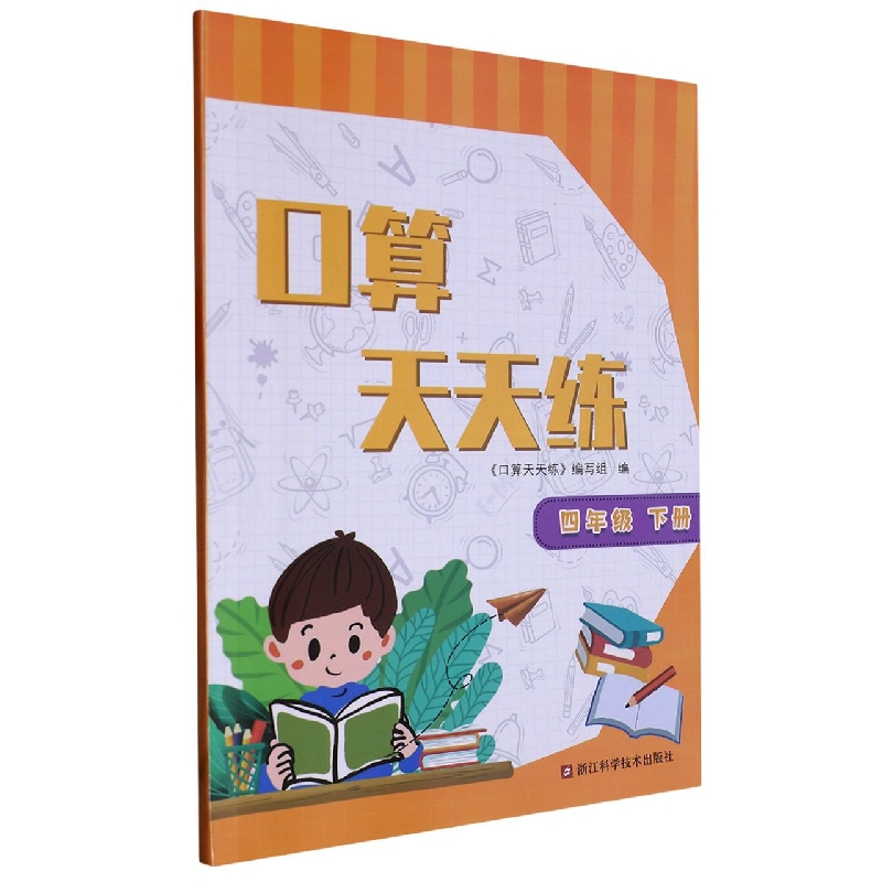 口算天天练（4下）