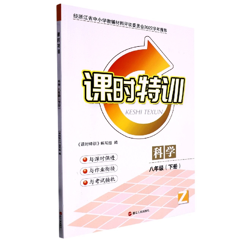 科学（8下Z）/课时特训