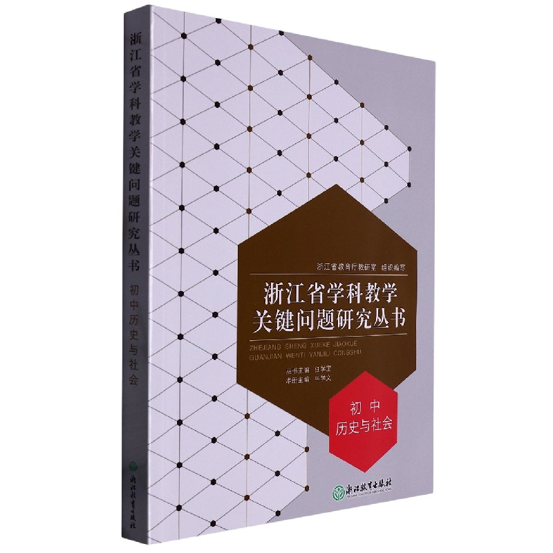 初中历史与社会/浙江省学科教学关键问题研究丛书