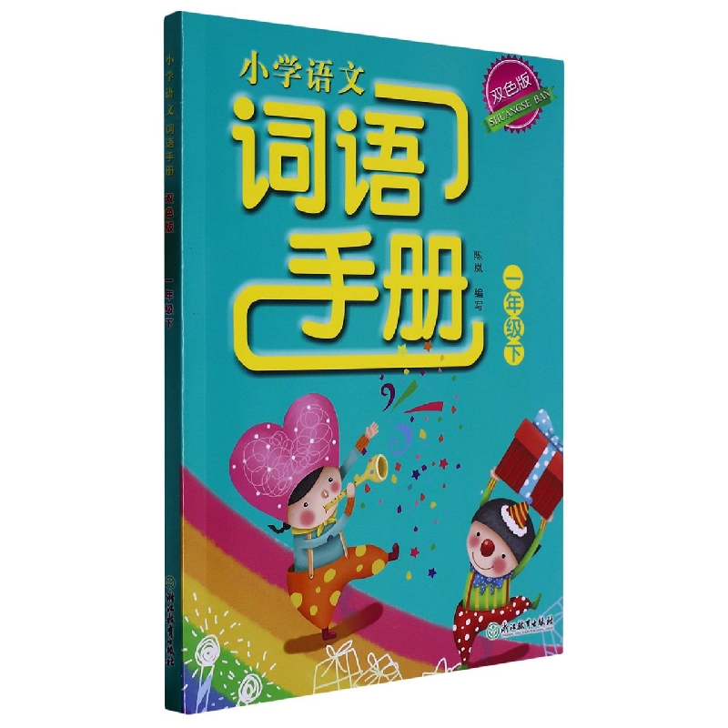 小学语文词语手册（1下双色版）