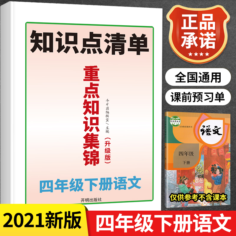 重点知识集锦四年级下册 语文