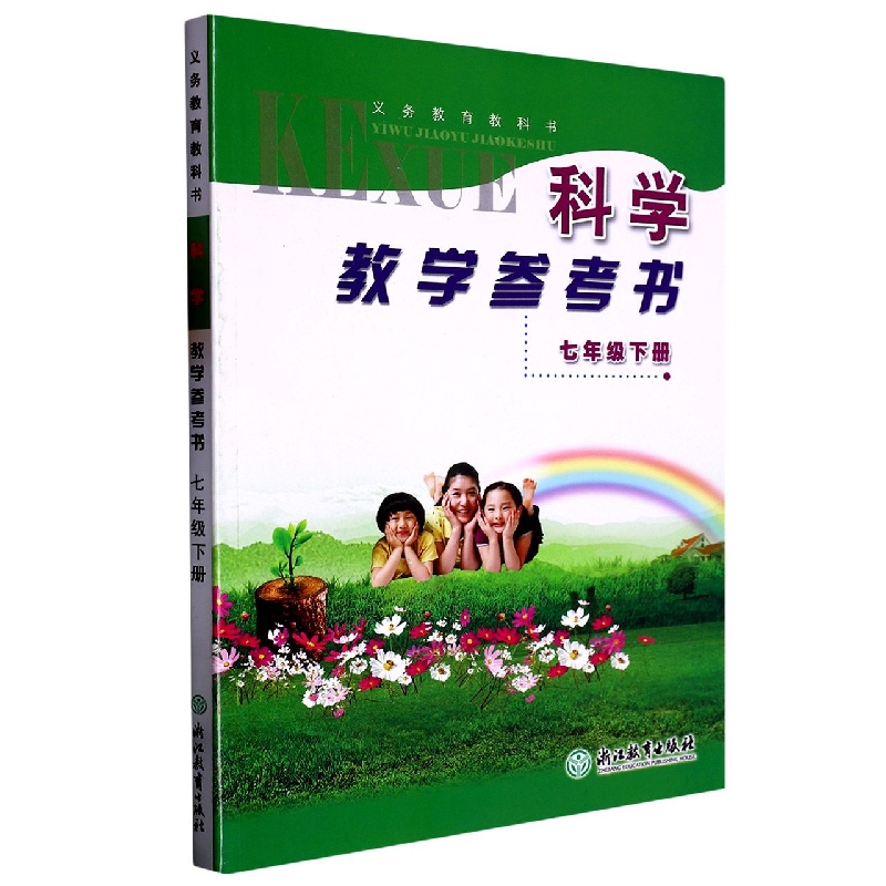 科学教学参考书（附光盘7下）/义教教科书
