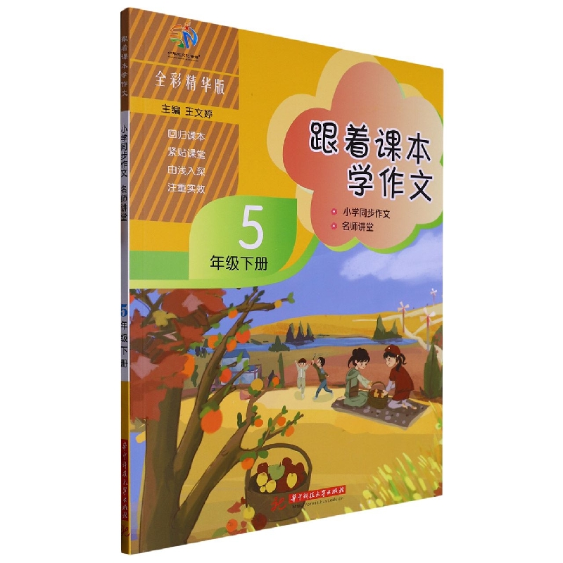 跟着课本学作文（5下全彩精华版小学同步作文名师讲堂）