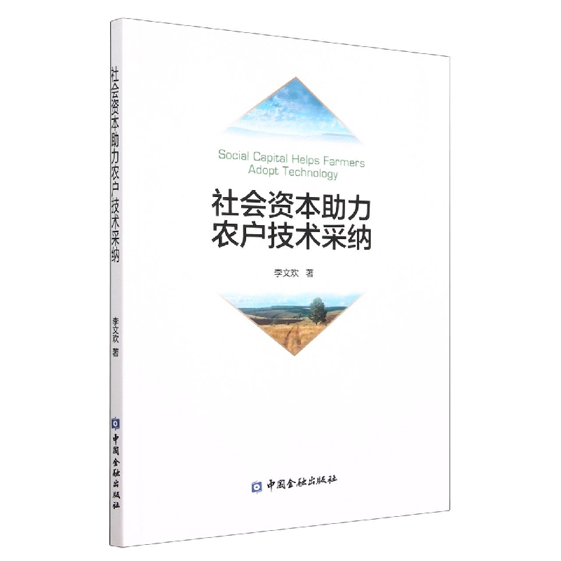 社会资本助力农户技术采纳