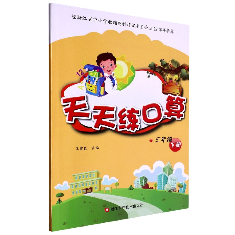天天练口算（3下）
