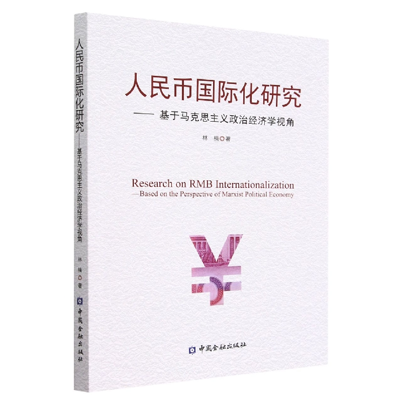 人民币国际化研究--基于马克思主义政治经济学视角