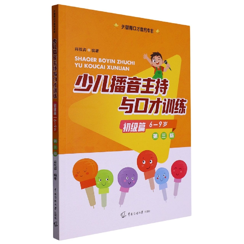 少儿播音主持与口才训练(初级篇6-9岁第3版)/关键期口才教育专家