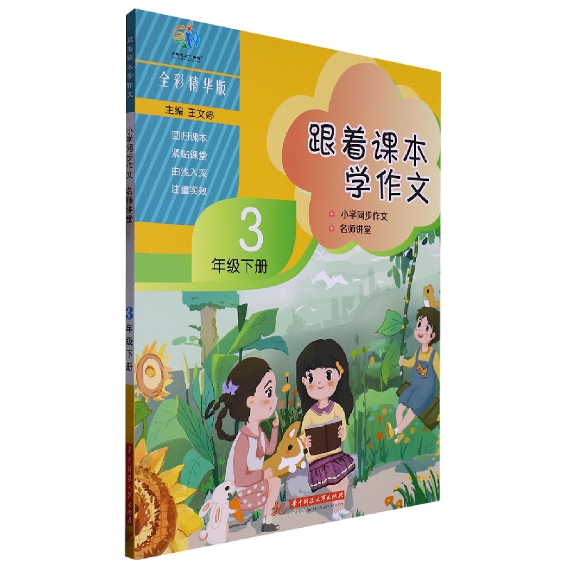 跟着课本学作文（3下全彩精华版小学同步作文名师讲堂）