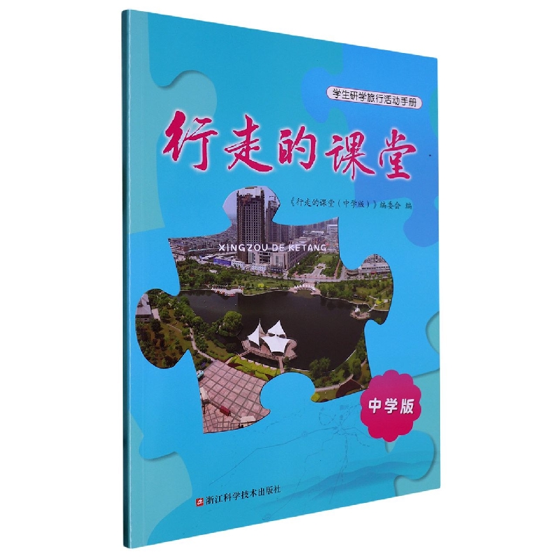 行走的课堂（中学版）
