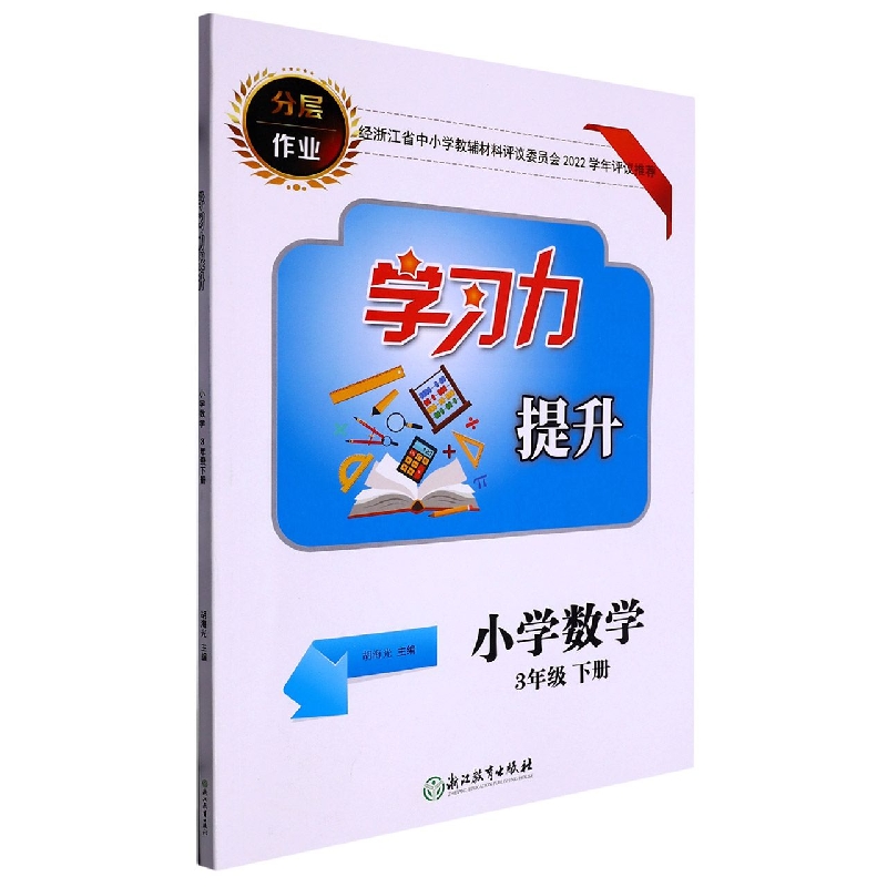小学数学（3下）/学习力提升
