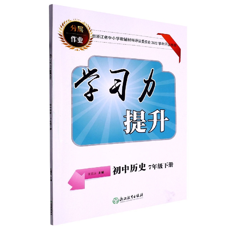 初中历史（7下）/学习力提升