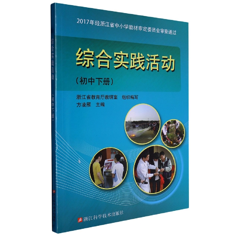综合实践活动（初中下）