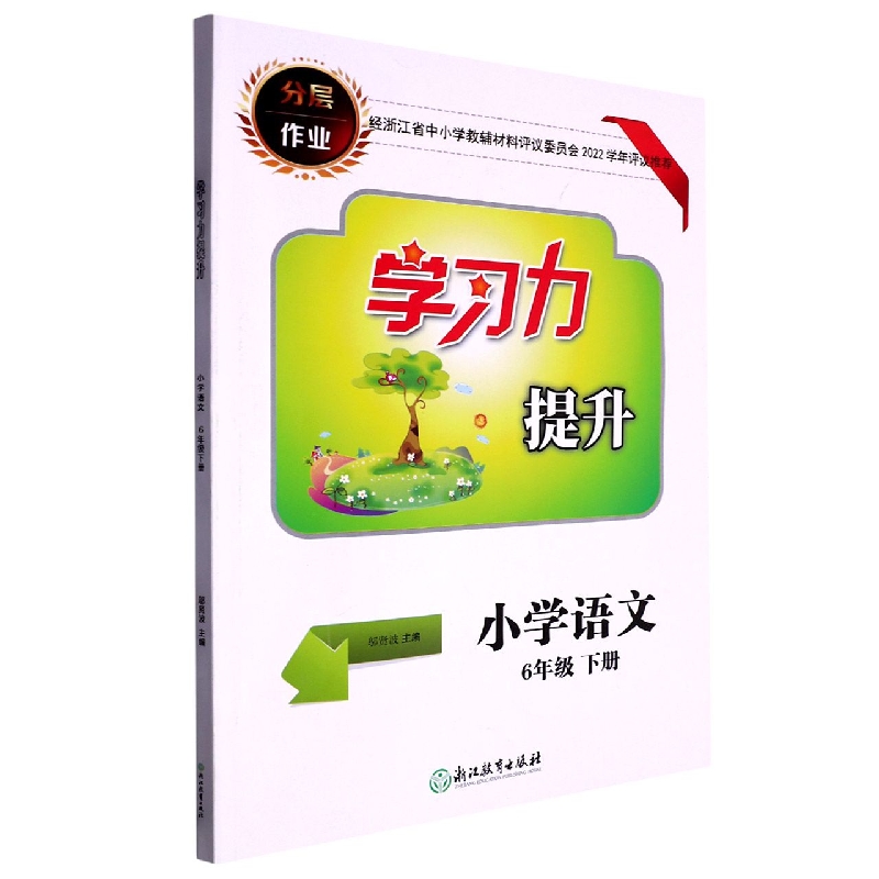 小学语文（6下）/学习力提升