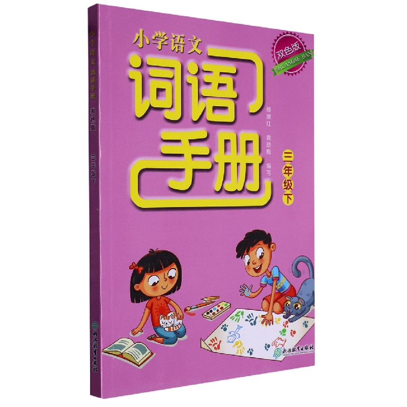 小学语文词语手册（3下双色版）