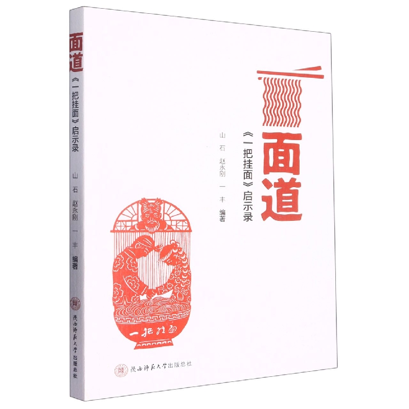 面道（一把挂面启示录）