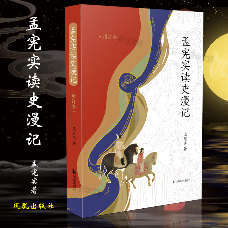 孟宪实读史漫记(增订版)