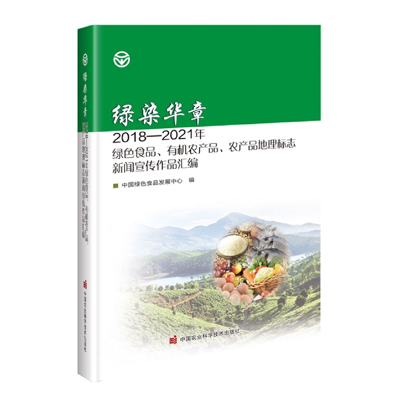 绿染华章：2018-2021年绿色食品、有机农产品、农产品地理标志新闻宣传作品汇编