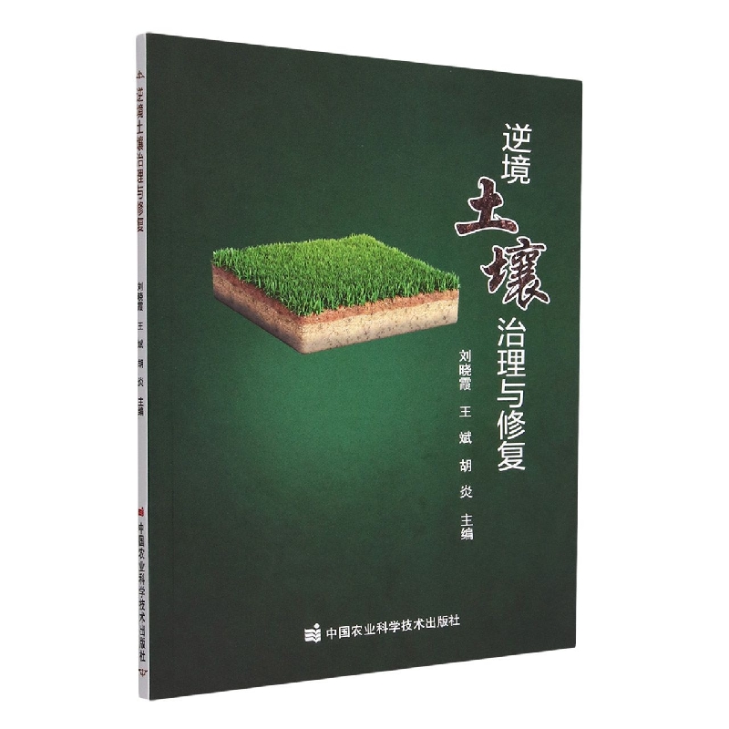 逆境土壤治理与修复