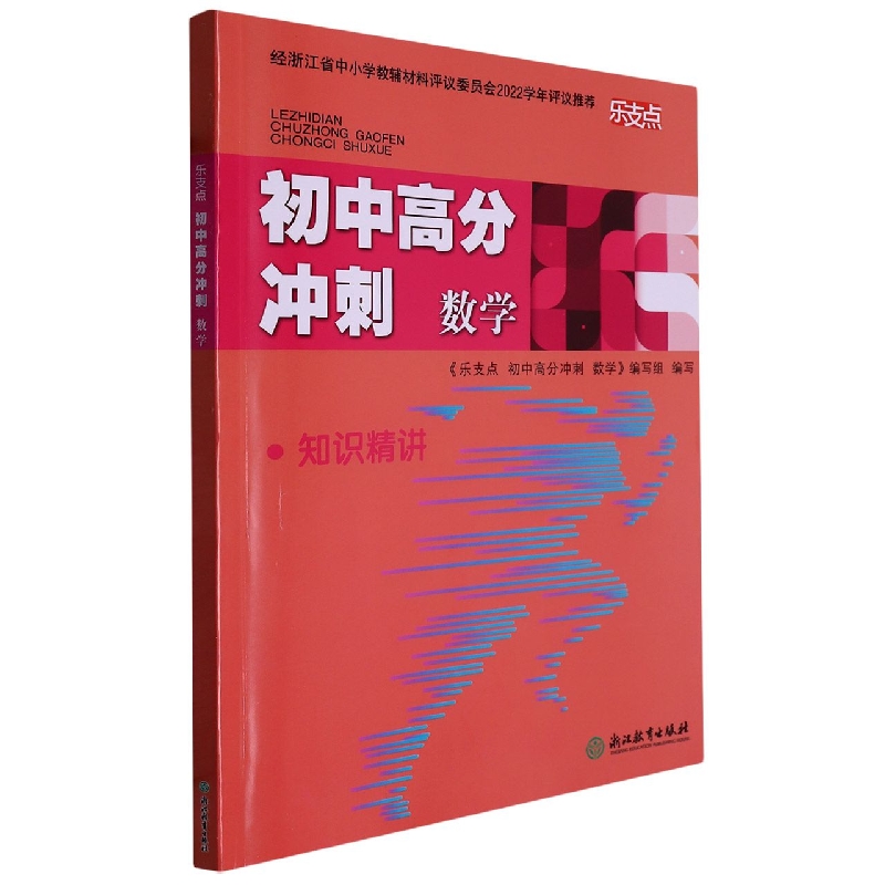 数学/乐支点初中高分冲刺