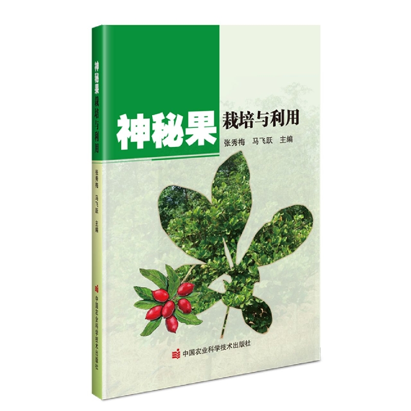 神秘果栽培与利用