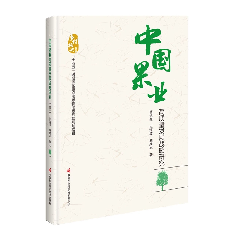 中国果业高质量发展战略研究