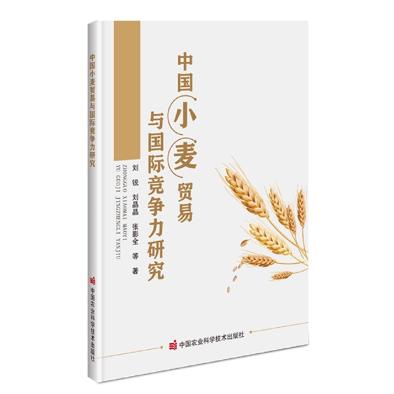 中国小麦贸易与国际竞争力研究