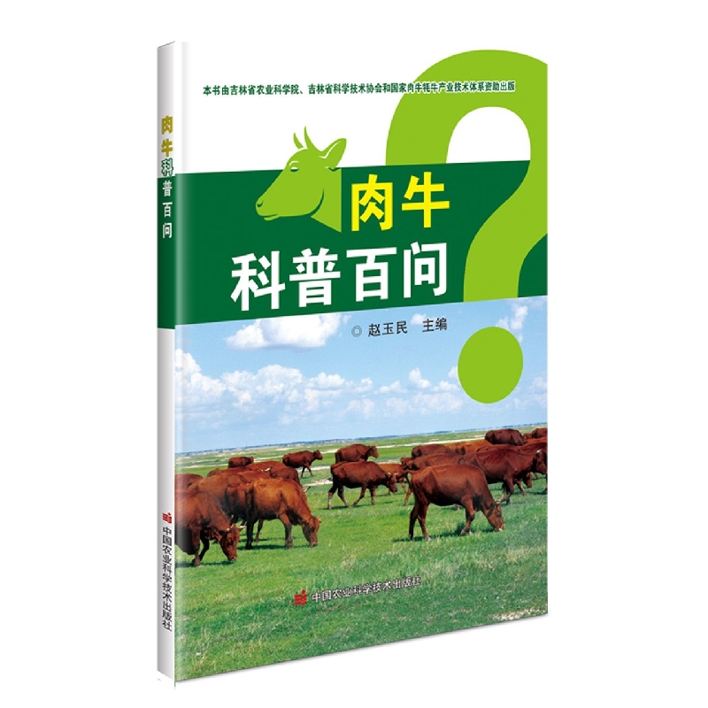 肉牛科普百问