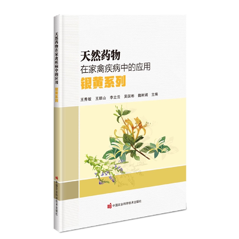 天然药物在家禽疾病中的应用——银黄系列