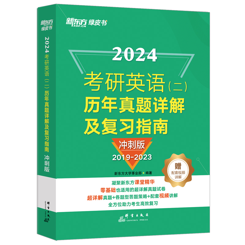 （24）考研英语（二）历年真题详解及复习指南:冲刺版