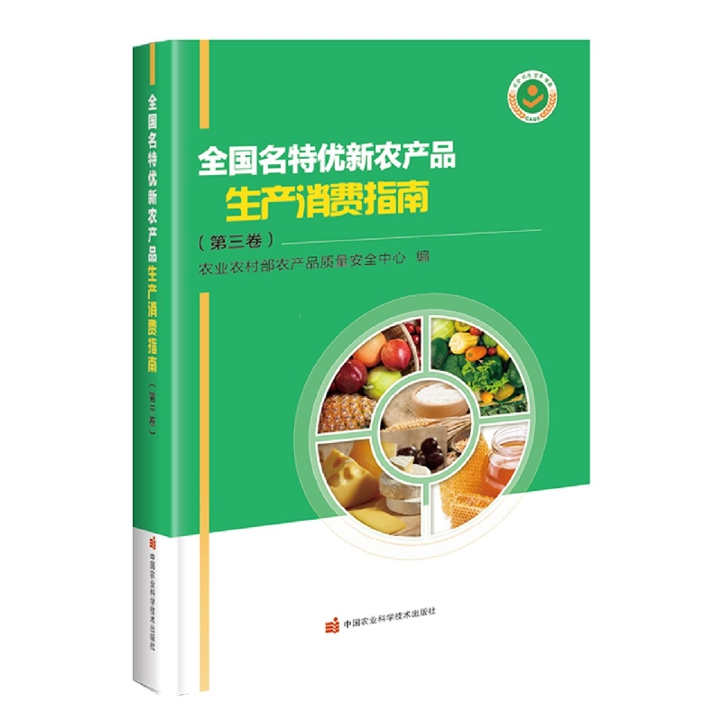 全国名特优新农产品生产消费指南（第三卷）