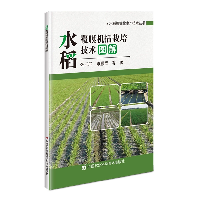 水稻覆膜机插栽培技术图解