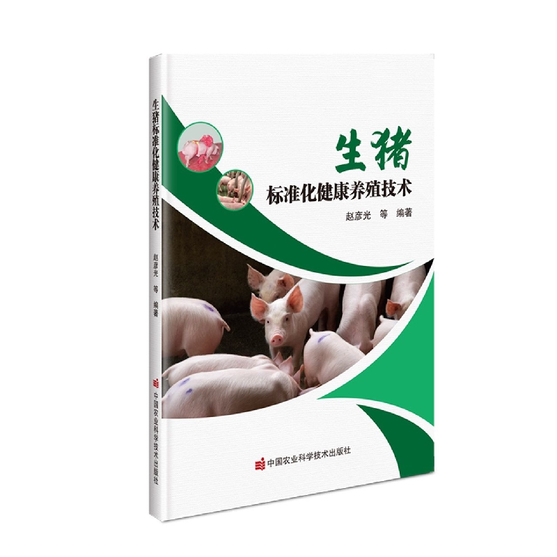 生猪标准化健康养殖技术
