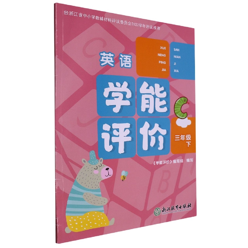 英语（3下）/学能评价